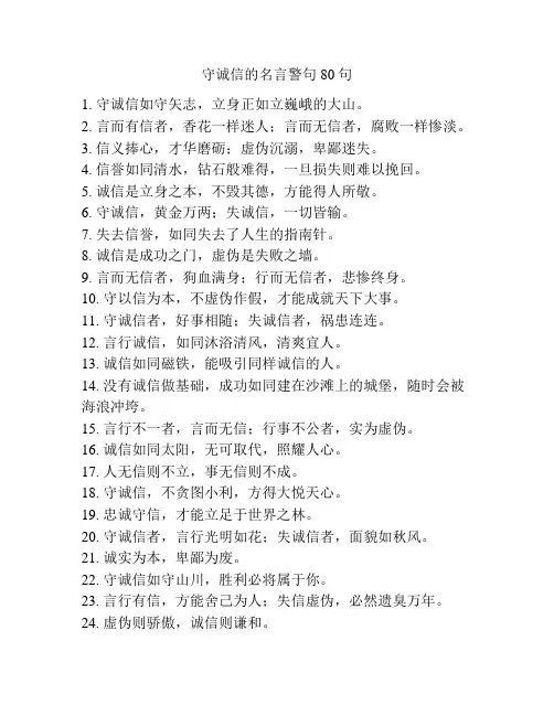 守诚信的名言警句80句