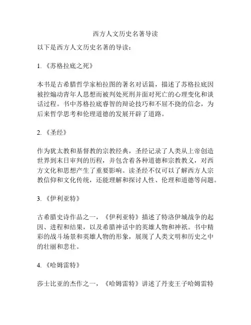 西方人文历史名著导读