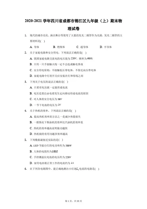 2020-2021学年四川省成都市锦江区九年级(上)期末物理试卷(附答案详解)