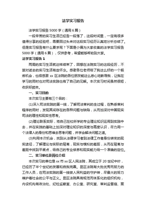 法学实习报告5000字（通用6篇）