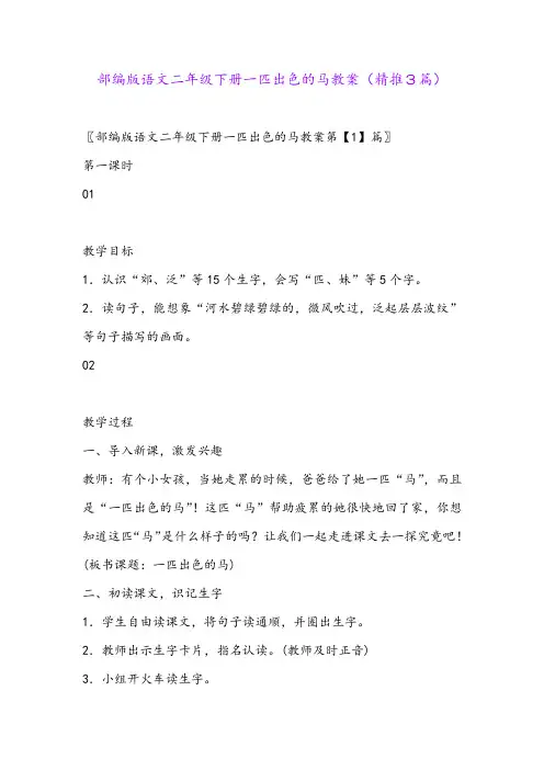 2024年部编版语文二年级下册一匹出色的马教案(精推3篇)