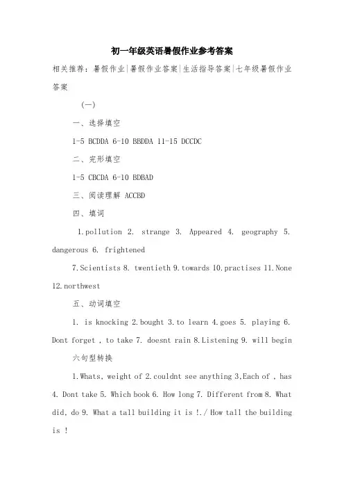 初一年级英语暑假作业参考答案.doc