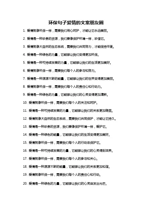 环保句子爱情的文案朋友圈