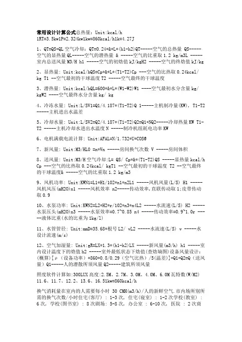 暖通空调设计计算公式及负荷计算公式