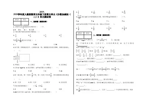 人教版五年级数学下册第五单元《分数加减法(二)》单元测试卷及答案