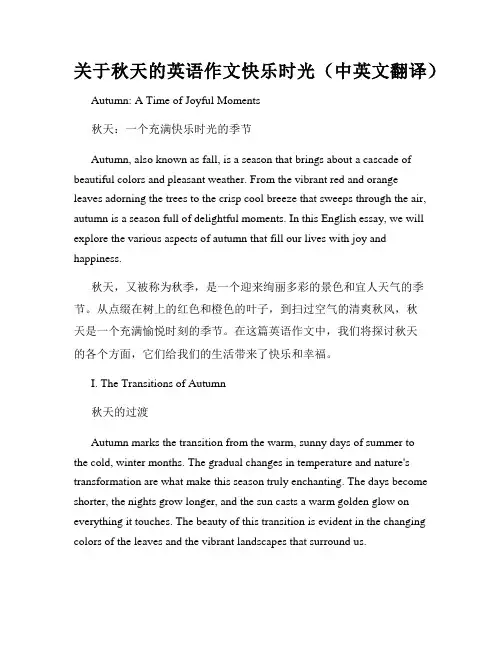 关于秋天的英语作文快乐时光(中英文翻译)
