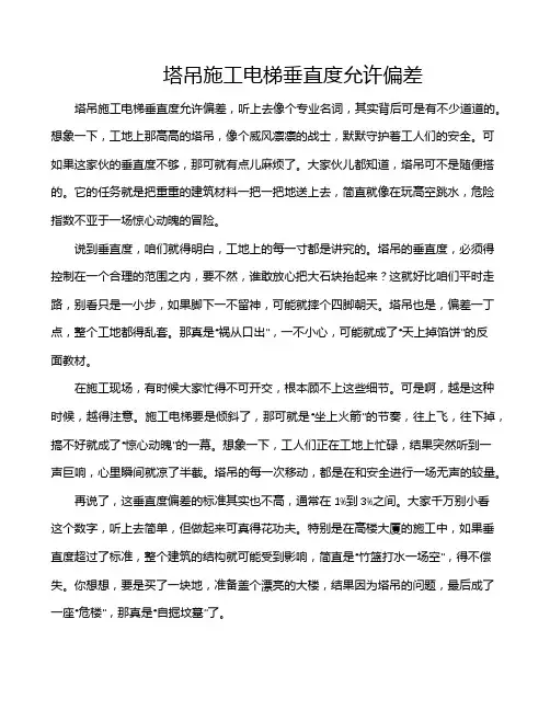 塔吊施工电梯垂直度允许偏差