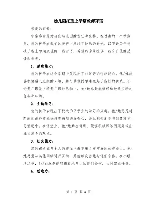 幼儿园托班上学期教师评语