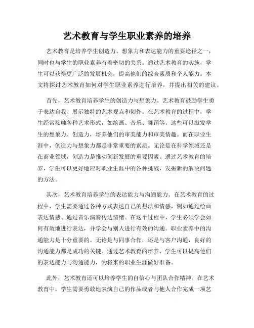 艺术教育与学生职业素养的培养