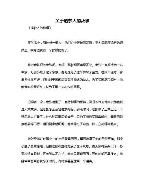 关于追梦人的故事