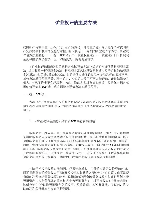 矿业权评估主要方法