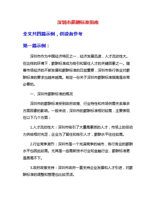 深圳市薪酬标准指南