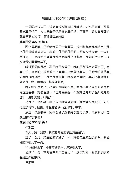 观察日记300字（通用15篇）