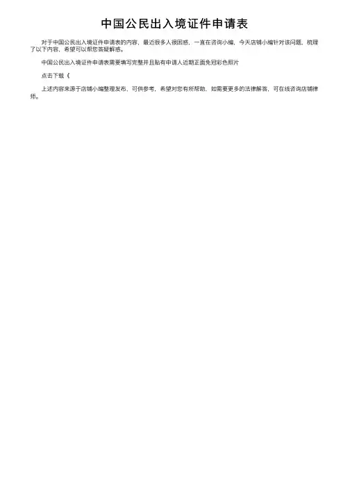 中国公民出入境证件申请表