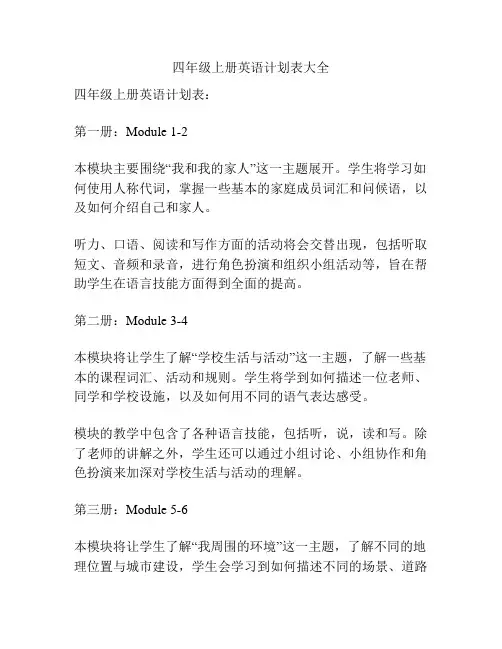 四年级上册英语计划表大全