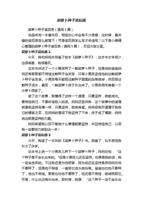 胡萝卜种子读后感（通用5篇）