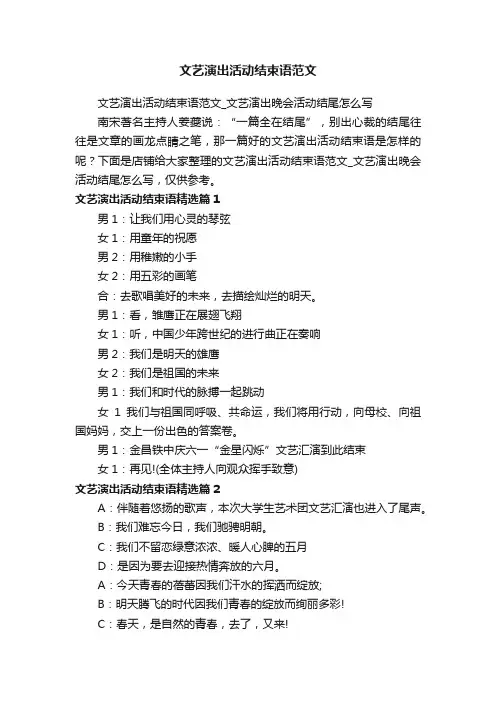 文艺演出活动结束语范文_文艺演出晚会活动结尾怎么写