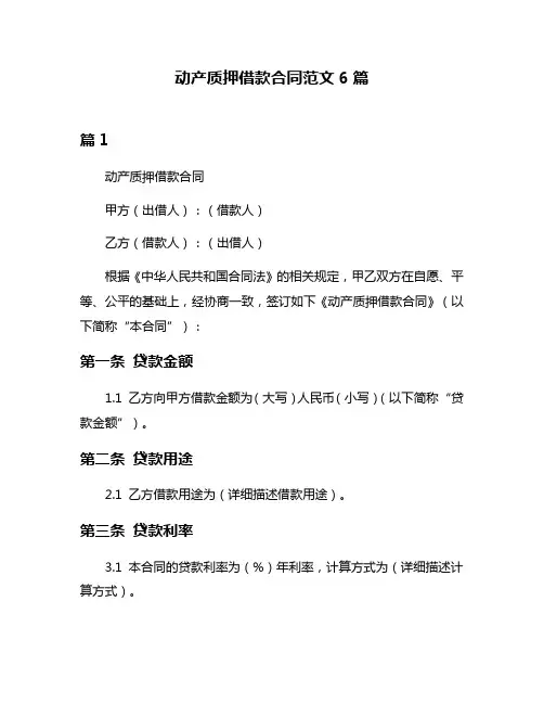动产质押借款合同范文6篇