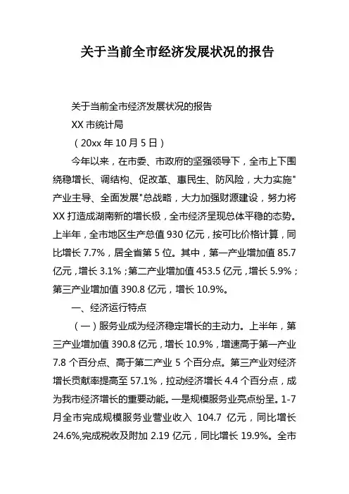 关于当前全市经济发展状况的报告