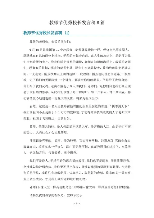 教师节优秀校长发言稿6篇