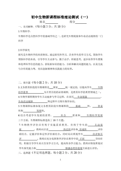 初中生物新课程标准理论测试(三套)含答案