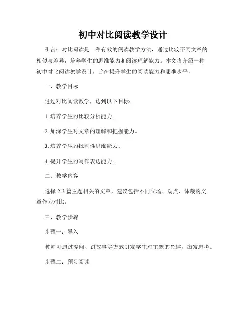 初中对比阅读教学设计