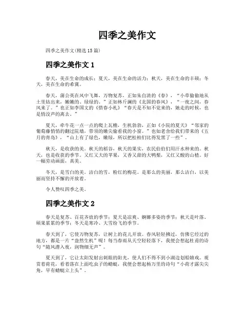 四季之美作文