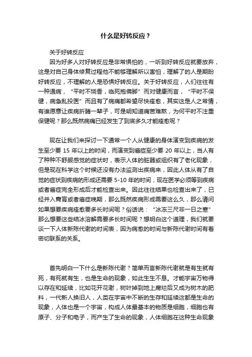 什么是好转反应？
