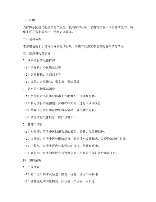 住宅小区防台防汛预案方案
