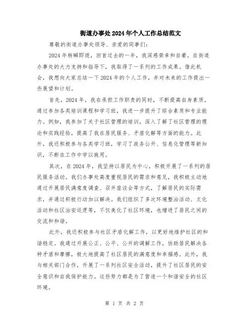 街道办事处2024年个人工作总结范文 2