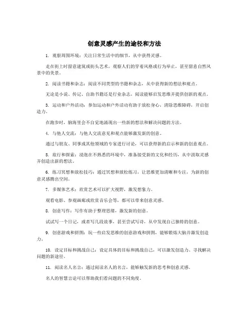 创意灵感产生的途径和方法