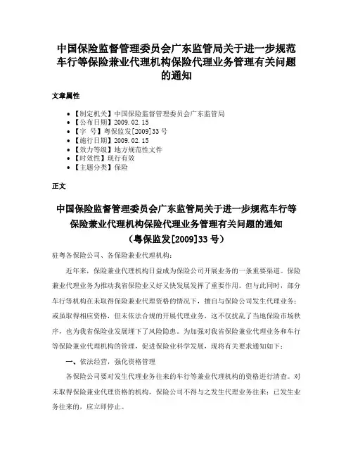中国保险监督管理委员会广东监管局关于进一步规范车行等保险兼业代理机构保险代理业务管理有关问题的通知