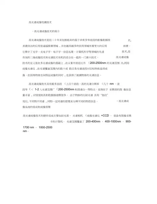高光谱成像检测技术.