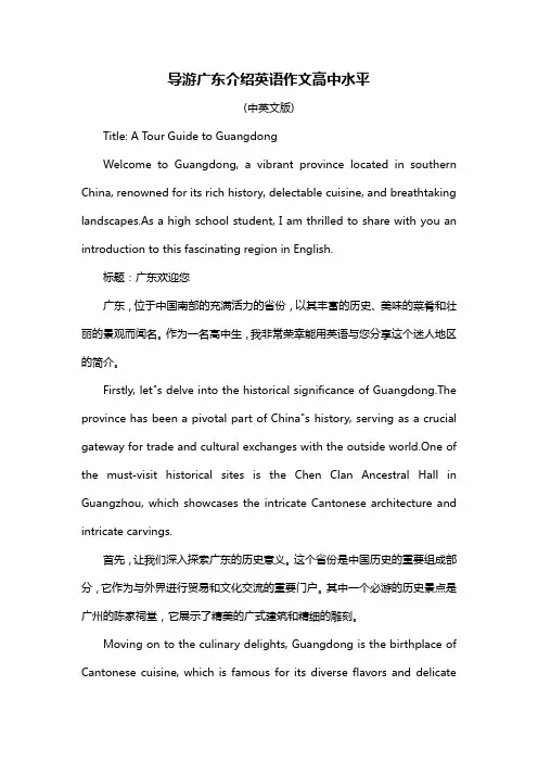 导游广东介绍英语作文高中水平