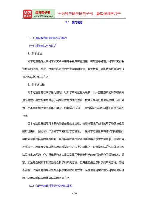 董奇《心理与教育研究方法》(修订版)复习笔记(心理与教育科学研究方法论)