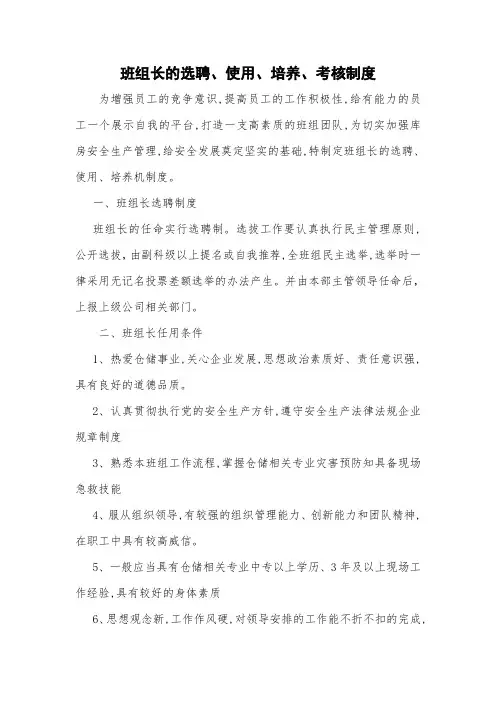 班组长选聘、使用、培养、考核制度