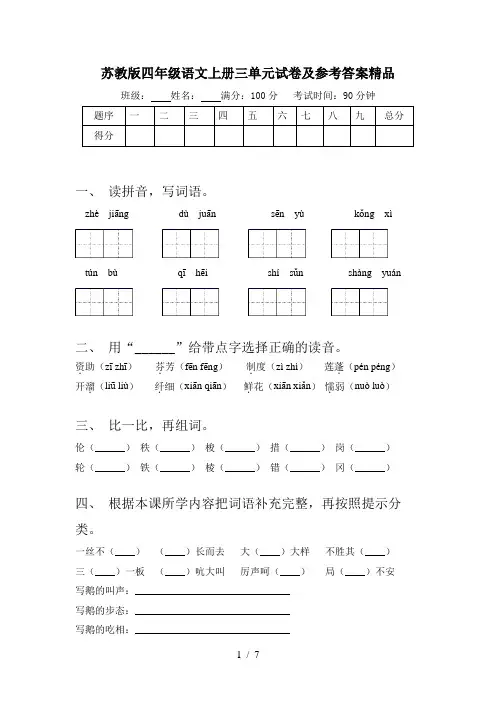 苏教版四年级语文上册三单元试卷及参考答案精品