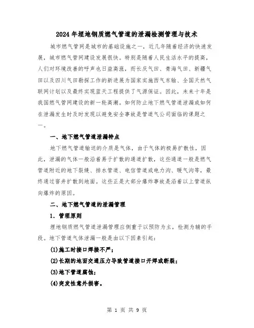 2024年埋地钢质燃气管道的泄漏检测管理与技术(三篇)