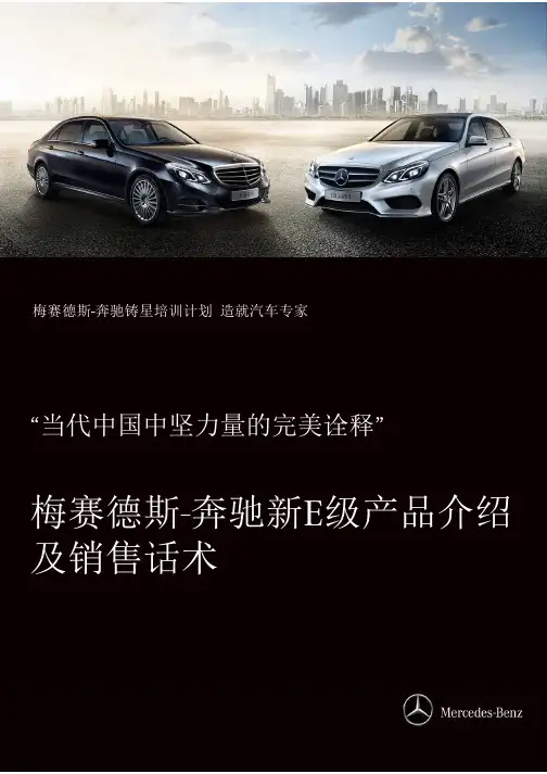 梅赛德斯-奔驰新E级产品介绍及销售话术