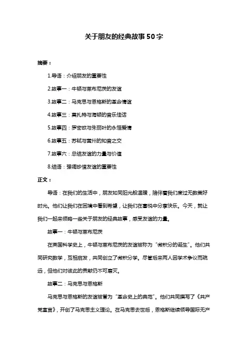 关于朋友的经典故事50字