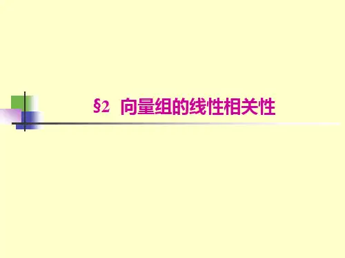 向量组的线性相关性分析