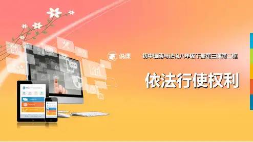 2019-2020年省级说课比赛一等奖：部编人教版八年级道德与法治下册 依法行使权利说课课件-学术金刚