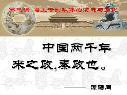 1.3君主专制政体的演进与强化