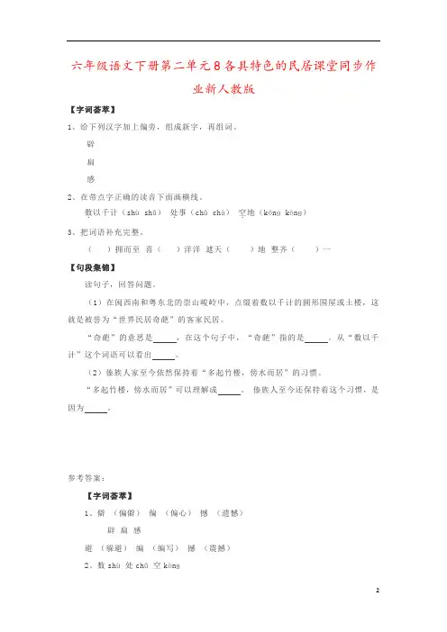 六年级语文下册第二单元8各具特色的民居课堂同步作业新人教版