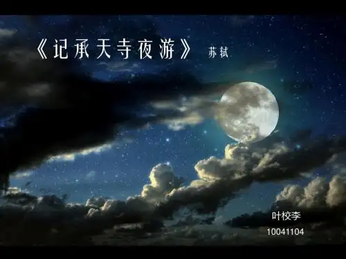 《记承天寺夜游》说课课件