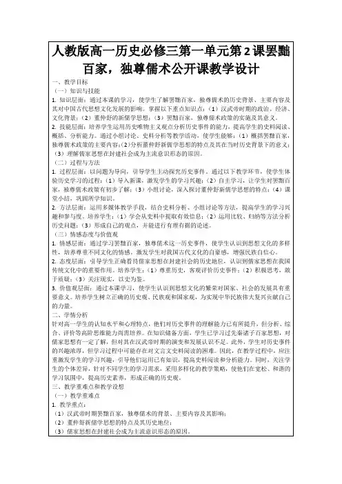 人教版高一历史必修三第一单元第2课罢黜百家,独尊儒术公开课教学设计