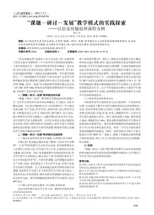 “课题—研讨—发展”教学模式的实践探索——以冶金传输原理课程为例