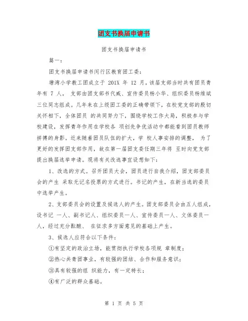 团支书换届申请书