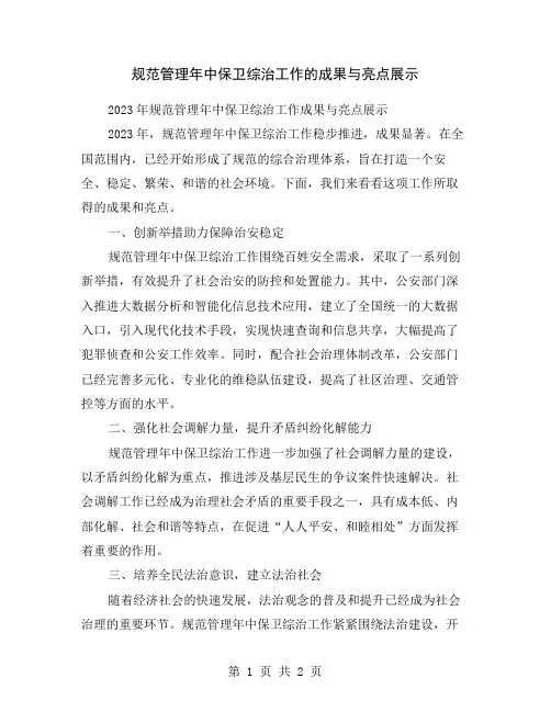 规范管理年中保卫综治工作的成果与亮点展示