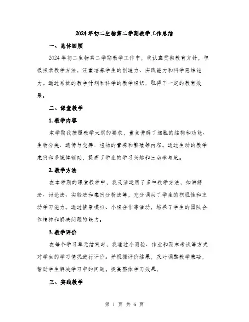 2024年初二生物第二学期教学工作总结(2篇) 2